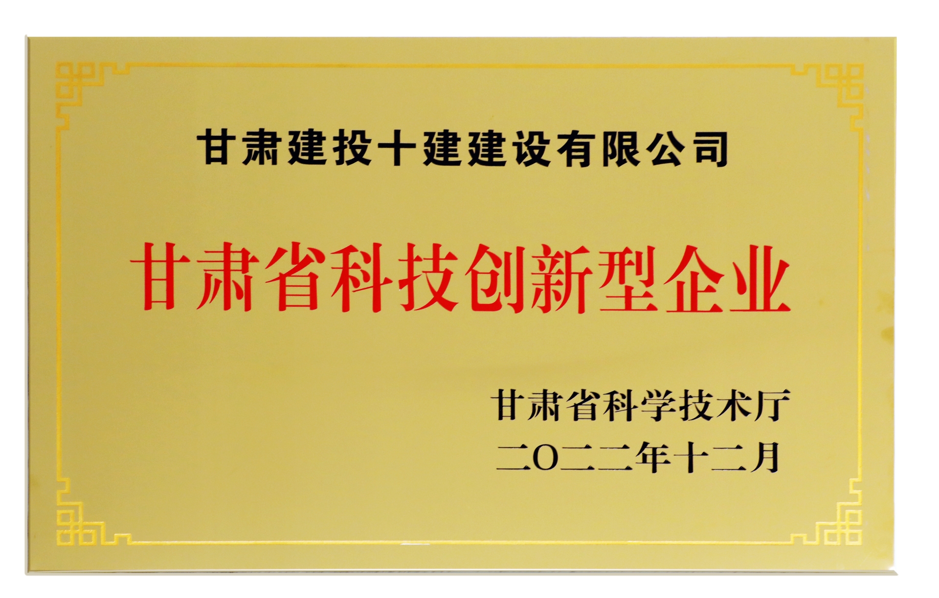 甘肃省科技创新型企业——甘肃建投十建建设有限公司