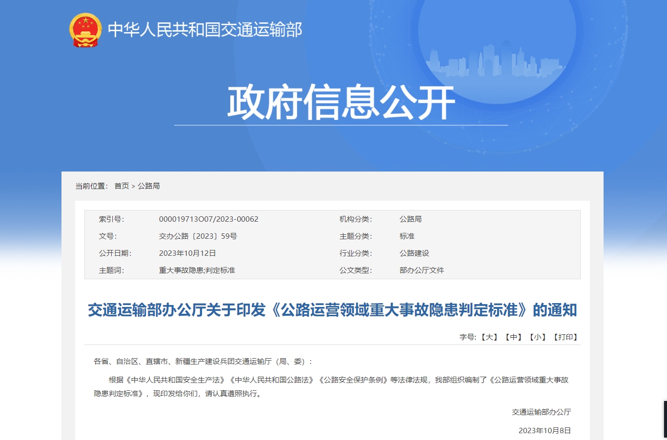 交通运输部办公厅关于印发《公路运营领域重大事故隐患判定标准》的通知