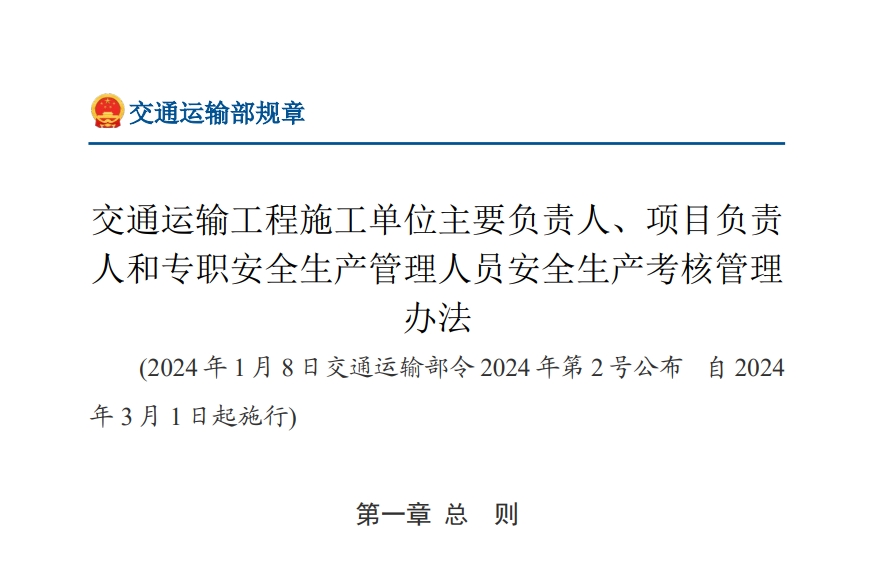 交通运输工程施工单位主要负责人、项目负责人和专职安全生产管理人员安全生产考核管理办法